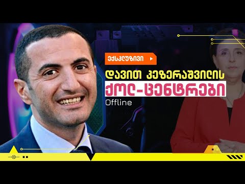 კეზერას ქოლ-ცენტრები და ნაციონალური მოძრაობა  /#სამნი \u0026 Co./ 12.04.2022